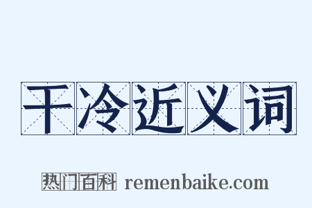 干冷近义词是什么意思的图片